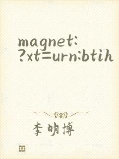 magnet:?xt=urn:btih 传媒