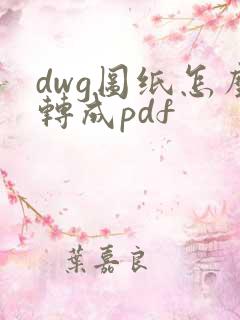 dwg图纸怎么转成pdf