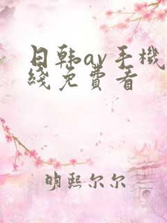 日韩av手机在线免费看