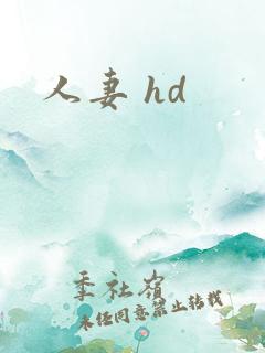 人妻 hd