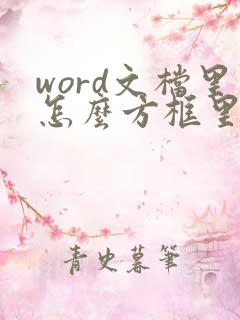 word文档里怎么方框里打勾