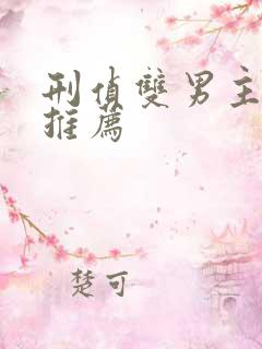 刑侦双男主小说推荐