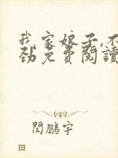 我家娘子,不对劲免费阅读免费