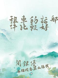 租车的话哪个软件比较好