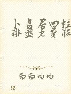 卜易居四柱八字排盘免费版