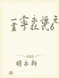 一念永恒免费漫画下拉式6