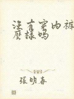 没有穿内裤会怎么样吗