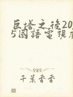 巨塔之后2025国语电视剧在线观看