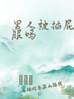 男人被插屁眼舒服吗