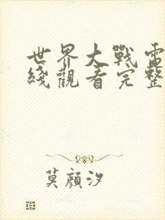 世界大战电影在线观看完整版免费