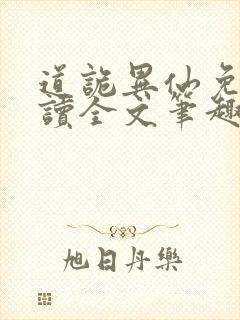 道诡异仙免费阅读全文笔趣阁