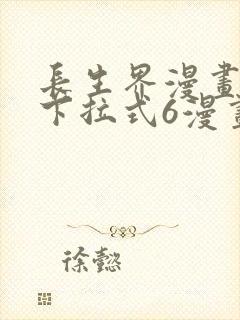 长生界漫画免费下拉式6漫画