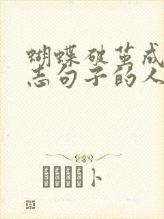 蝴蝶破茧成蝶励志句子的人生感悟