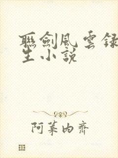 联剑风云录梁羽生小说
