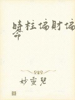 时柱偏财偏印女命