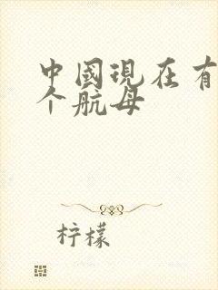 中国现在有多少个航母