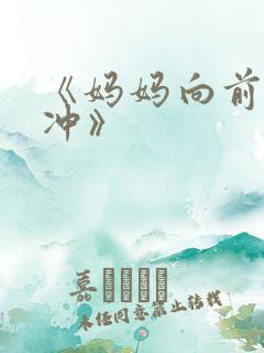 《妈妈向前冲冲冲》