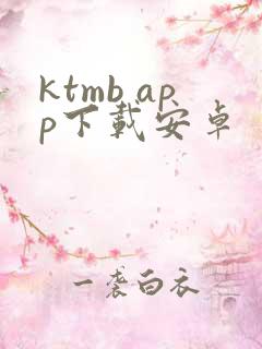 ktmb app下载安卓