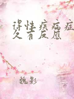 得性疾病症状多久有反应