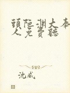 头陀渊大奉打更人免费听