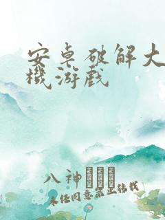 安卓破解大型单机游戏
