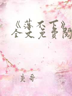 《落不下》小说全文免费阅读