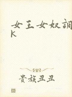 女王女奴调教vk
