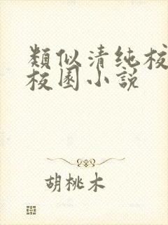 类似清纯校花的校园小说
