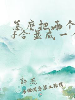 怎么把两个pdf合并成一个pdf