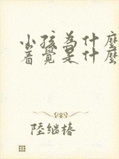 小孩为什么睡不着觉是什么原因呢