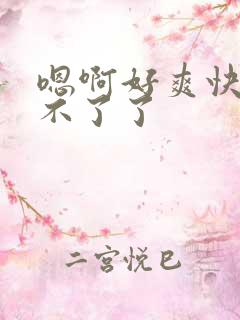 嗯啊好爽快点受不了了