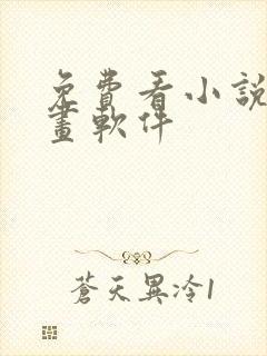 免费看小说的漫画软件