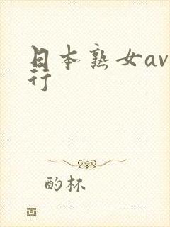 日本熟女av排行