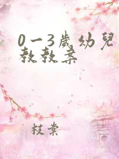 0一3岁幼儿早教教案