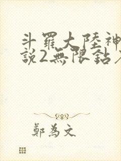 斗罗大陆神界传说2无限钻石版