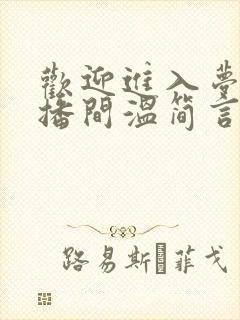 欢迎进入梦魇直播间温简言苏成阅读全文小说