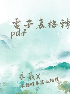 电子表格转化成pdf