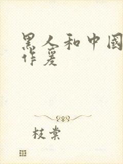 黑人和中国女人作爰