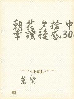 朝花夕拾中的无常读后感300字