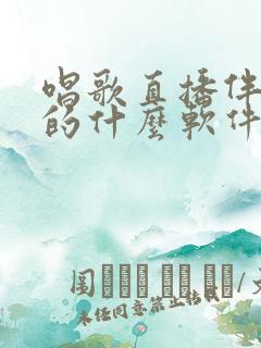 唱歌直播伴奏用的什么软件