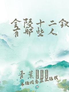 金陵十二钗副册有哪些人