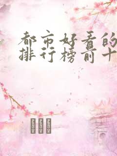 都市好看的小说排行榜前十名