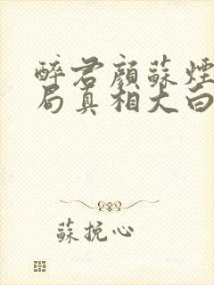 醉君颜苏烟大结局真相大白