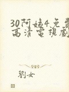 30阿姨4免费高清电视剧在线