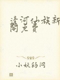 清河仙族新笔趣阁免费
