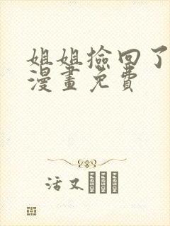 姐姐捡回了男主漫画免费