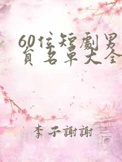 60位短剧男演员名单大全