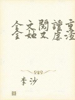 全文阅读重生千金她又虐渣了