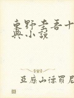 东野圭吾十大经典小说