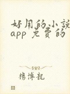 好用的小说阅读app 免费的